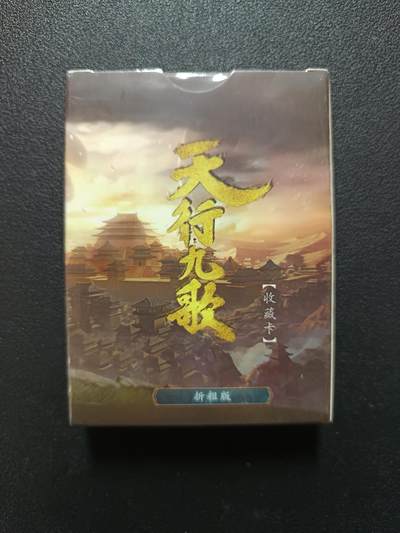 天玑星卡拍第179期《3.19周四截拍》持续收拍收评中 满赠卡需备注 - 玄机科技 天行九歌 烫金半粗 一盒未拆封