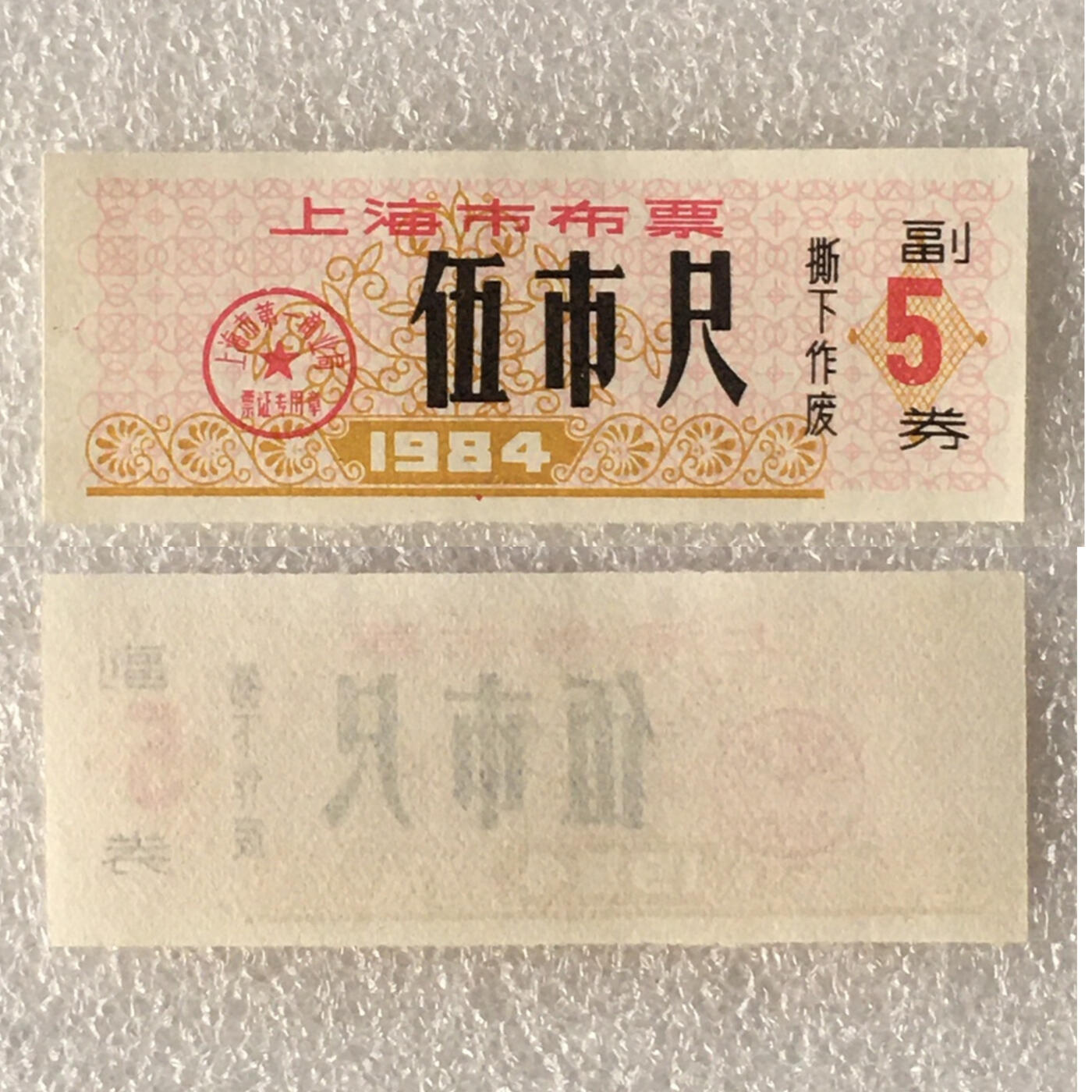       1984年上海市布票伍市尺全新品相未流通1枚原版真品如图供应票证旧藏文玩艺术收藏