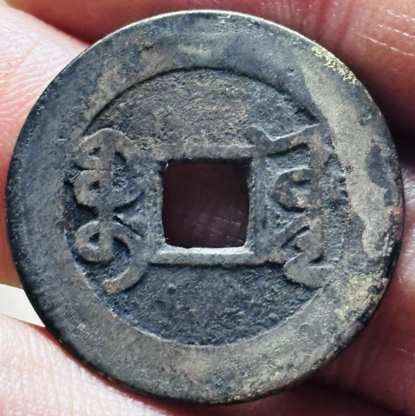 文馨钱币收藏第 297 场，银币，古钱币，铜元场，长期接代拍业务 乾隆通宝宝源局，长通宝长满文，直径 25.2×1.2mm 中央局