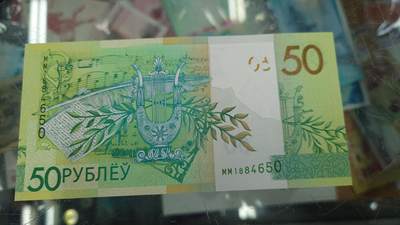 世界钱币～微拍第240期暨2026年第21期  部分尾货整理陆续低价起拍清仓 - 2020年白俄罗斯50卢布 全新绝品带4尾号650