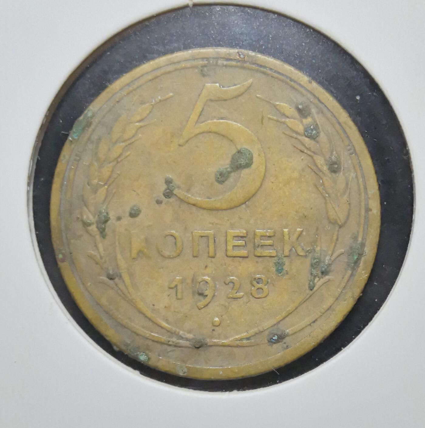 外国优质老铜币银币苏联纪念章，每周六晚九点倒数截拍，满百包邮可寄存，持续收拍 苏联1928年5戈比铜币，正面国徽环绕 “全世界无产者联合起来” 标语，见证苏维埃建国初期意识形态，背面面值与麦穗纹饰经典，包浆温润，是苏联早期红色收藏的标志性品种。