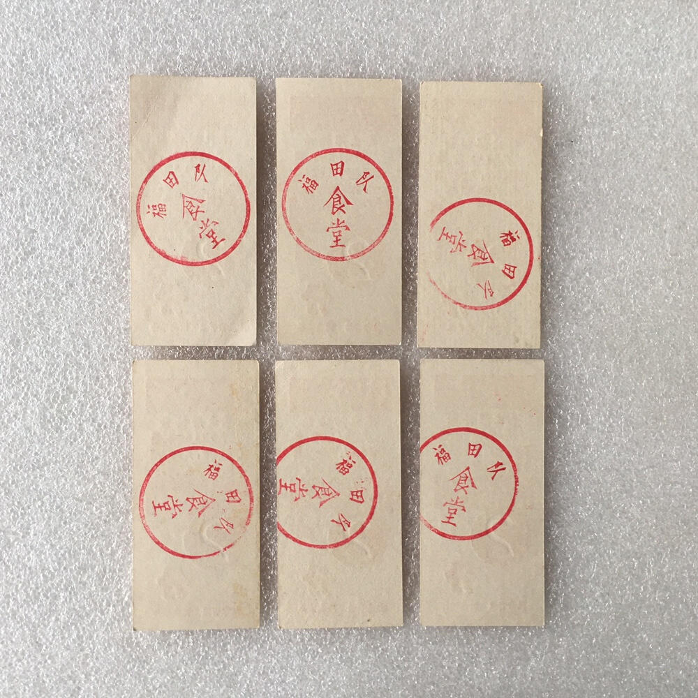         带雨露2分广东福田队食堂专用饭票全新品相1枚真品如图供应票证旧藏文玩艺术收藏