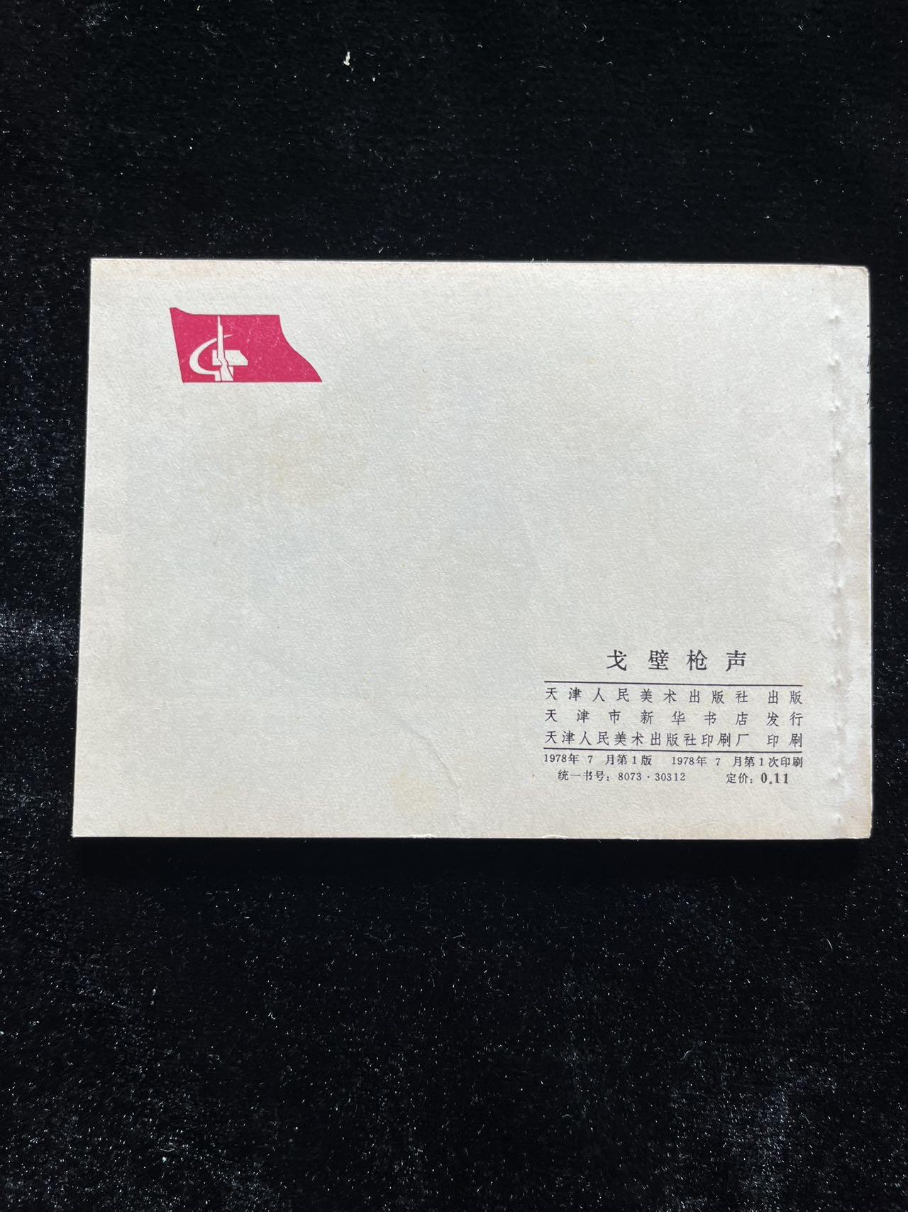 天津小红旗标系列--戈壁枪声