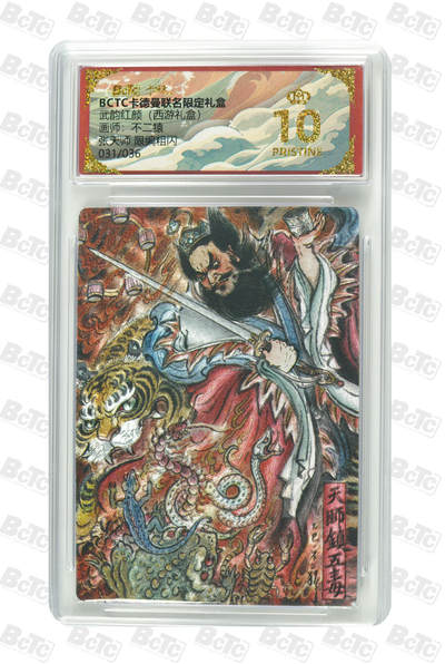 喜灰玩卡拍卖第五期，接拍品0佣金，欢迎送拍，释放现金流，让自己有资金可以购买更多喜欢的卡牌，让别的卡友能淘到更多心仪的卡牌 - 【爆金】卡德曼西游 不二猿老师绘 张天师 限编031/036编 粗闪 