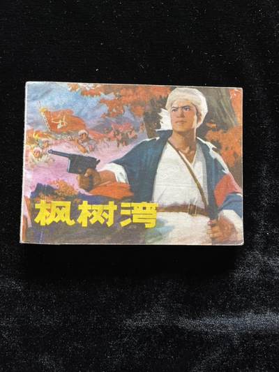 枫树湾 - 枫树湾