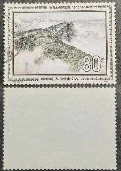 洪涛臻品批发群 精选邮票限时拍卖第1291期  - T100 峨眉山 6-6信销 1枚顶全套的大筋票！无薄无裂 角尖齿全 面艳背洁(铅笔字轻自行擦除) 票生挺！信销票到这种品相可遇不可求