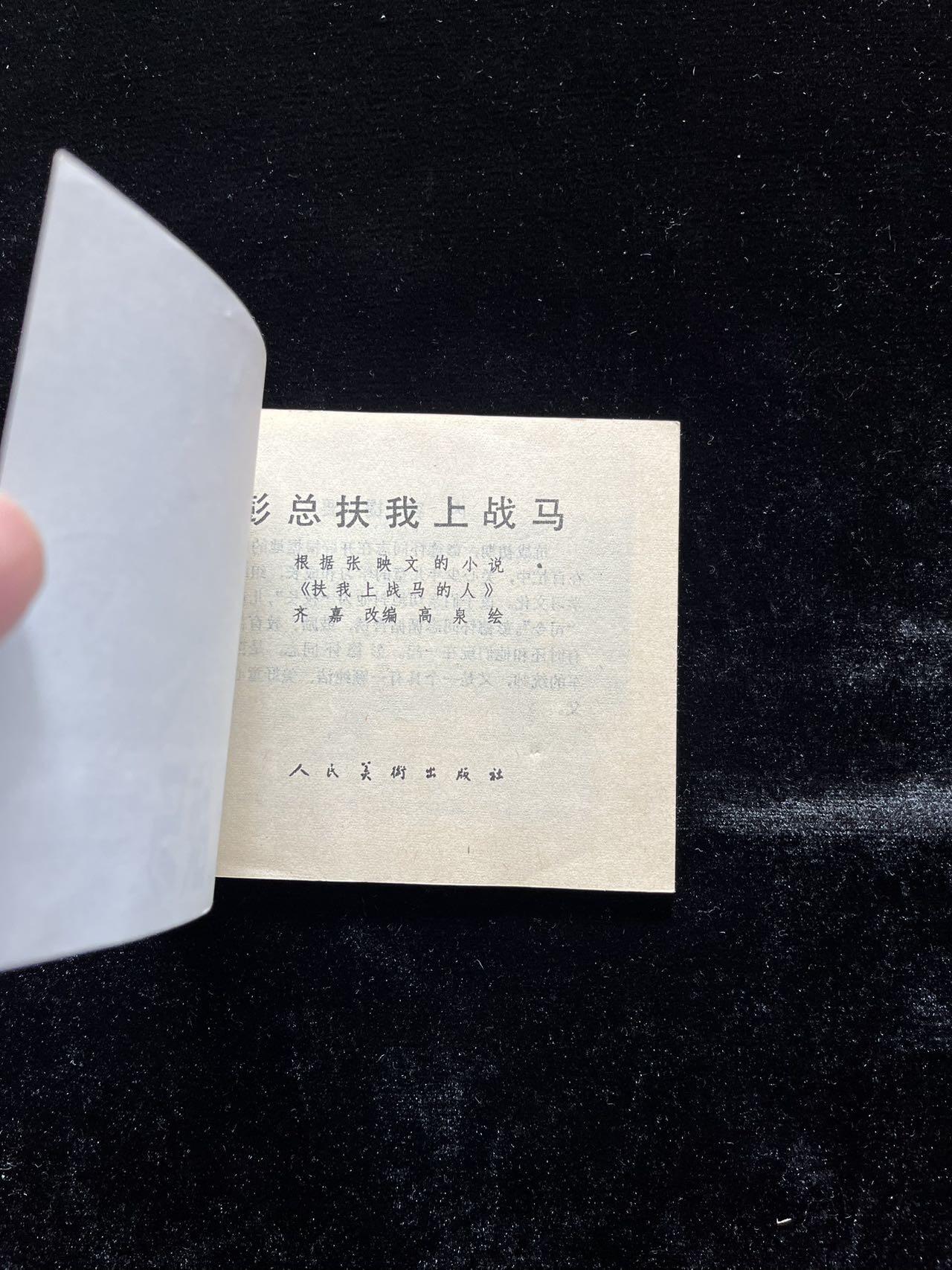 彭总扶我上战马