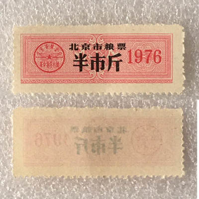 稀少1976年北京市粮票半市斤全新品相未流通1枚原版真品如图供应票证旧