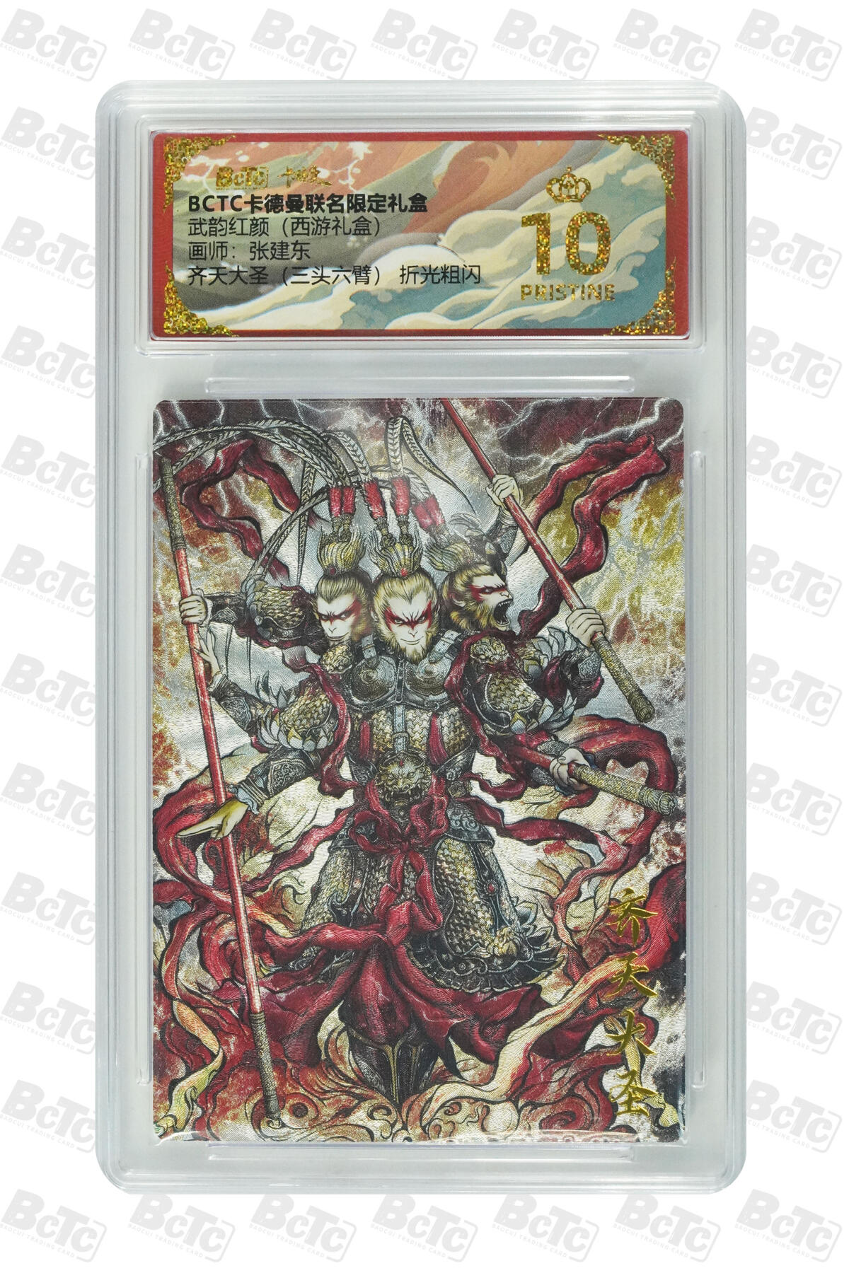 喜灰玩卡拍卖第五期，接拍品0佣金，欢迎送拍，释放现金流，让自己有资金可以购买更多喜欢的卡牌，让别的卡友能淘到更多心仪的卡牌 爆金盒签 张建东老师 盒签 齐天大圣（三头六臂） 折光粗闪