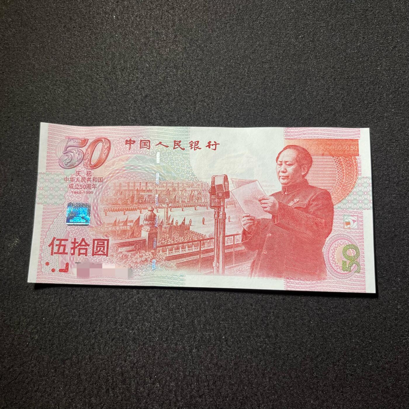 1999年伍拾圆 建国钞 超强荧光 红灯笼 数量不多 特价放漏 