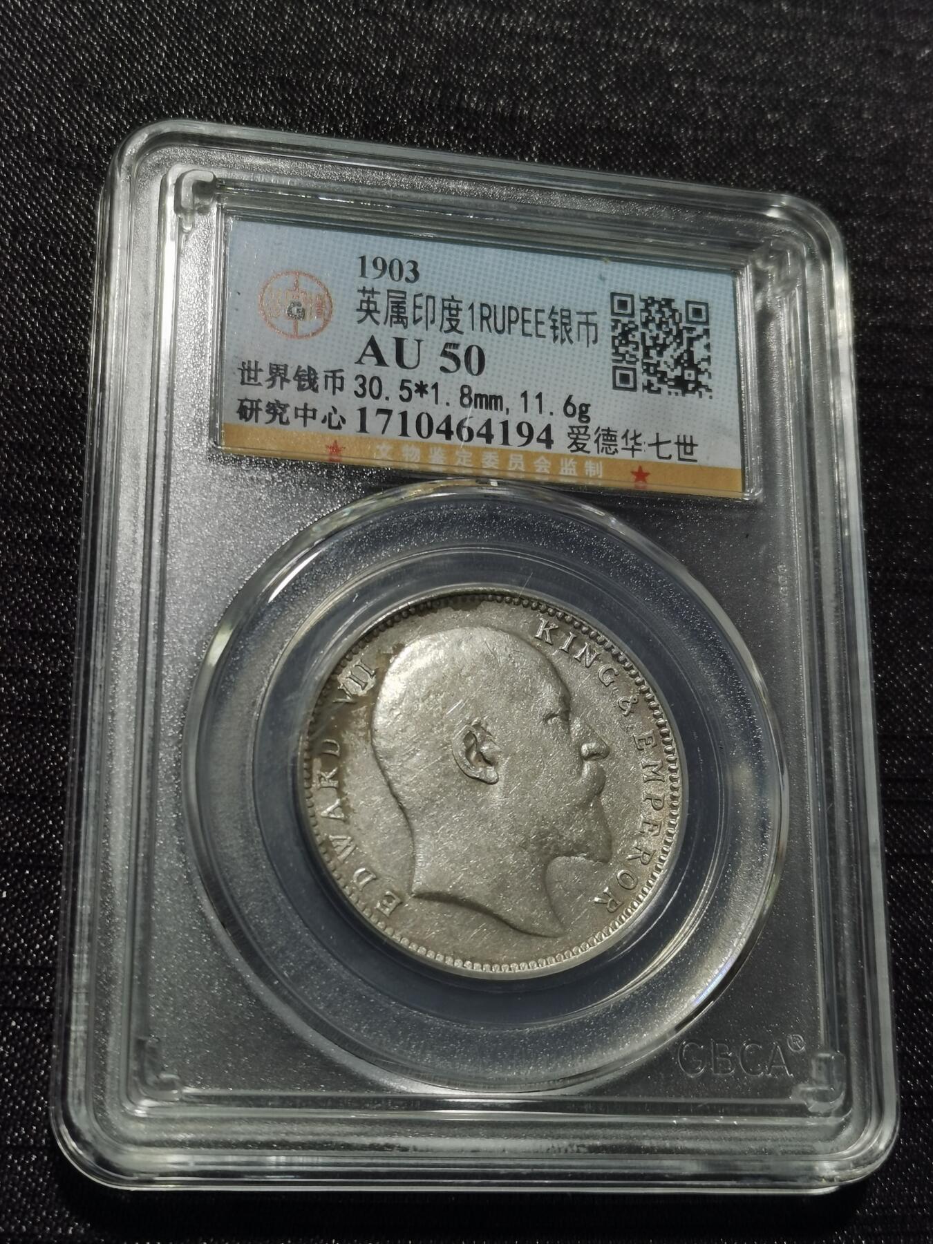 天下钱庄专场欢迎参拍 爱德华七世印度卢比