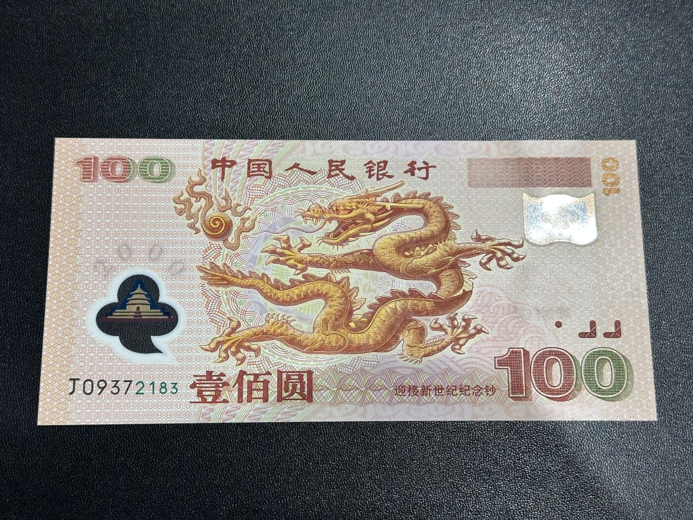《外钞收藏家》第六百一十九期（精品场）（长期征集拍品、欢迎藏友们联系合作） 2000年迎接新世纪纪念钞100元 大龙钞 全新 尾183