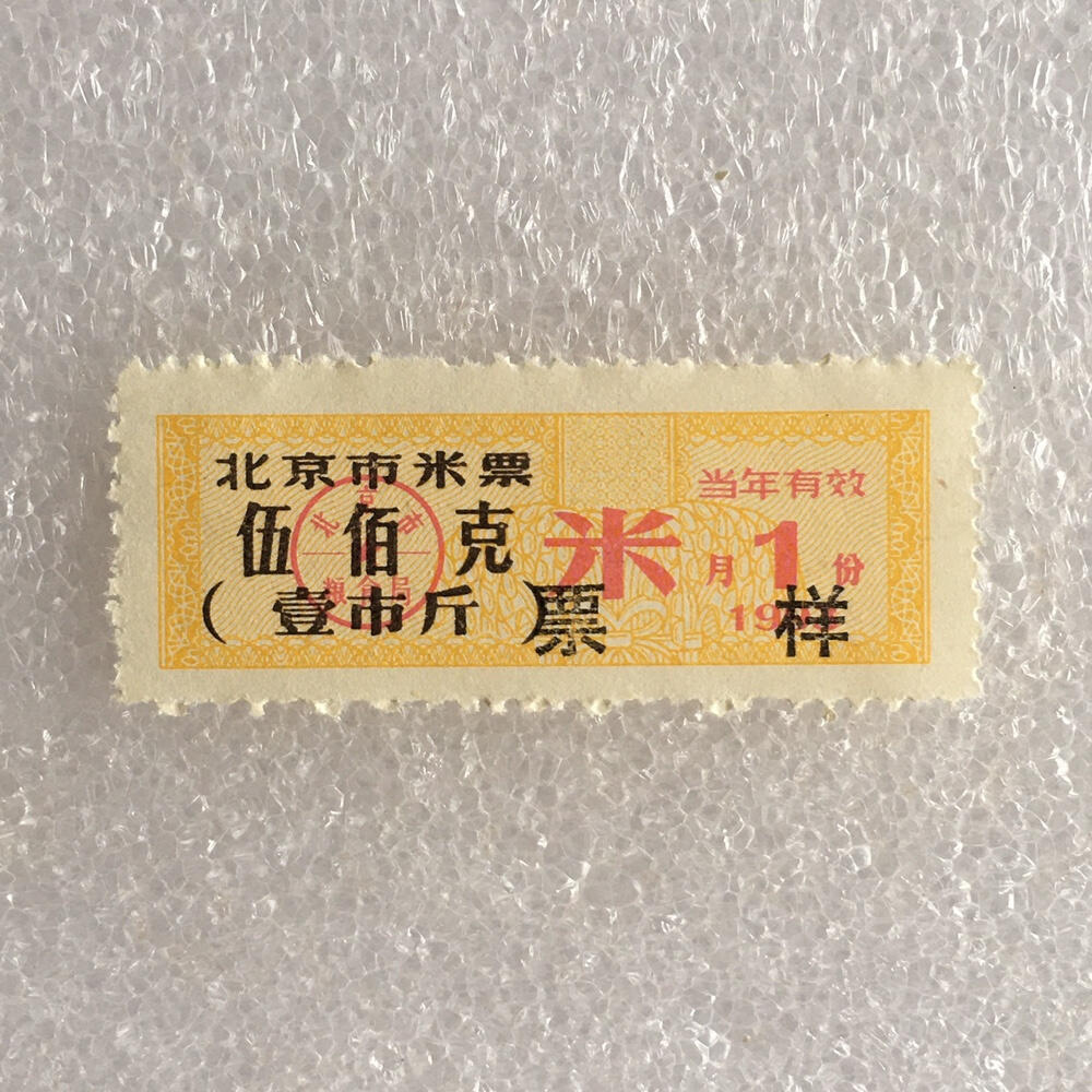         稀少1993年北京市米票票样伍佰克壹市斤全新品相未流通原版真品如图供应票证旧藏文玩艺术收藏