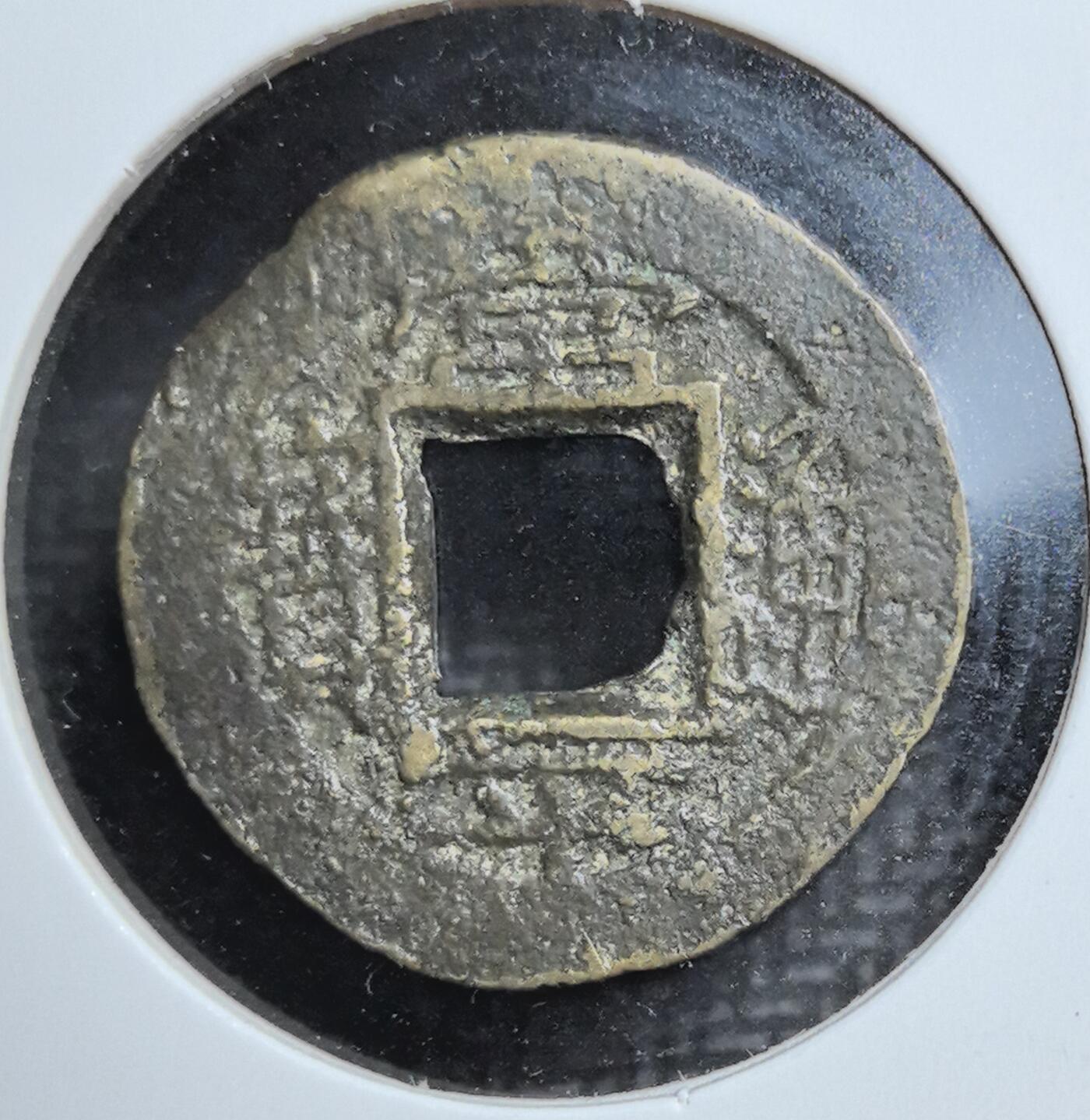 外国优质老铜币银币苏联纪念章，每周六晚九点倒数截拍，满百包邮可寄存，持续收拍 朝鲜常平通宝背平生十二铜钱，见证朝鲜王朝货币体系与汉字文化圈交融，是东北亚古钱币收藏的小众特色品种。