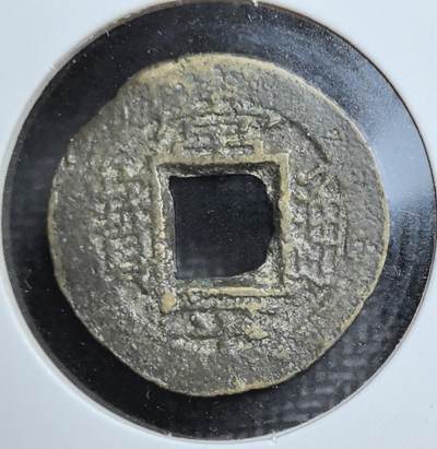 外国优质老铜币银币苏联纪念章，每周六晚九点倒数截拍，满百包邮可寄存，持续收拍 - 朝鲜常平通宝背平生十二铜钱，见证朝鲜王朝货币体系与汉字文化圈交融，是东北亚古钱币收藏的小众特色品种。