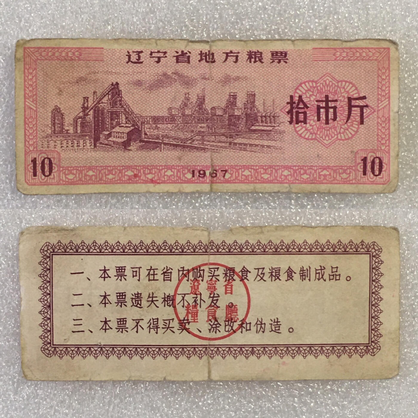       1967年辽宁省地方粮票拾市斤流通品1枚原版真品如图供应票证旧藏文玩艺术收藏