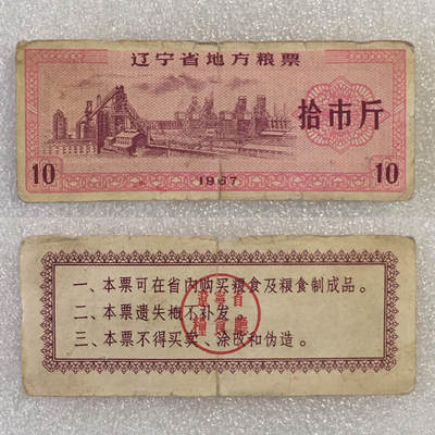       1967年辽宁省地方粮票拾市斤流通品1枚原版真品如图供应票证旧藏文玩艺术收藏 -       1967年辽宁省地方粮票拾市斤流通品1枚原版真品如图供应票证旧藏文玩艺术收藏