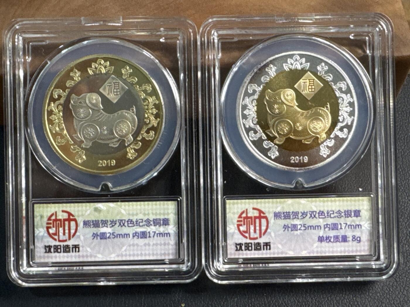 ❤️【币观天下】❤️ 第345期钱币拍卖场- 2026.3.20周五晚上6点半场 长期征集拍品  沈阳造币厂猪年熊猫贺岁银章+铜章一对银章8克