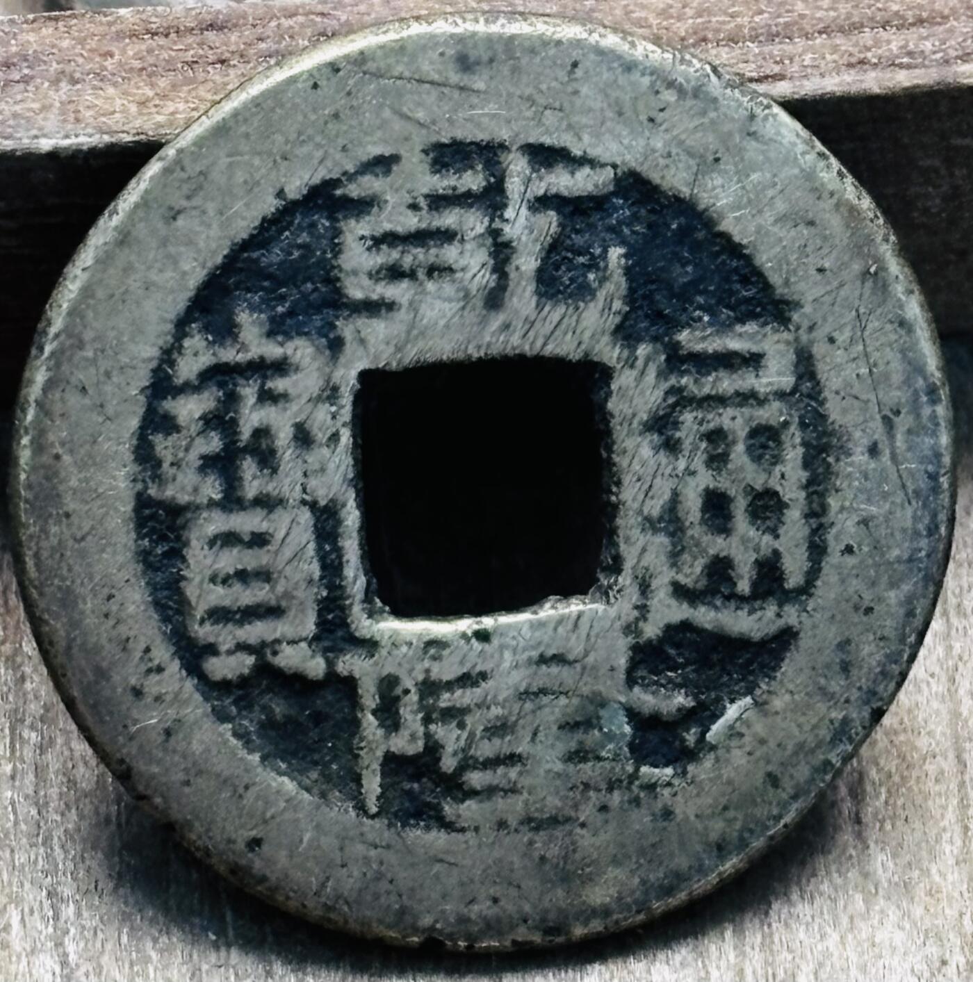 文馨钱币收藏第 297 场，银币，古钱币，铜元场，长期接代拍业务 乾隆通宝宝泉局，常平式小乙方头通斜十乾，九级币，直径 22.4×1.2mm