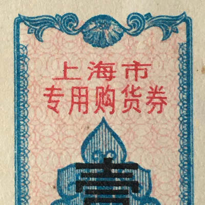        珍稀1978年上海市专用购货券95品1枚原版真品如图供应票证旧藏文玩艺术收藏 -        珍稀1978年上海市专用购货券95品1枚原版真品如图供应票证旧藏文玩艺术收藏