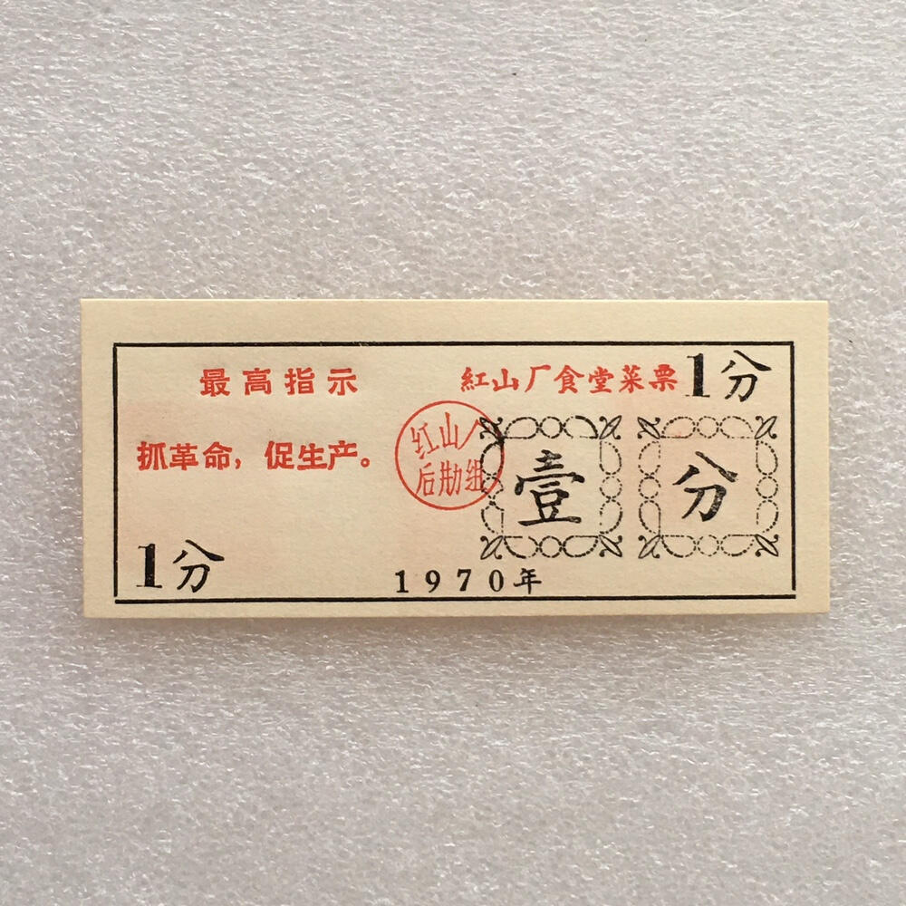         珍稀雨露1970年红山厂食堂菜票壹分全新品相未流通1枚原版真品如图供应票证旧藏文玩艺术收