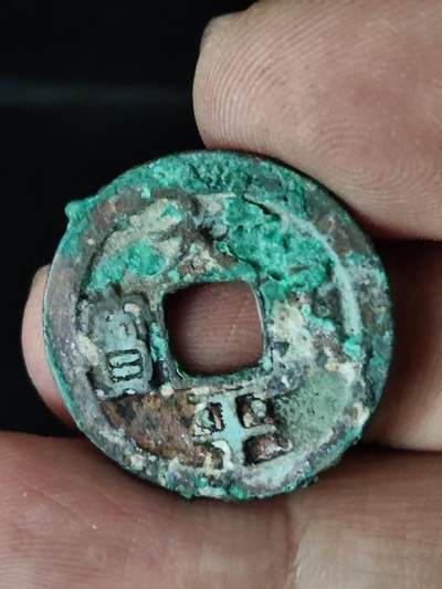 猩哥外币小铺➨【第222场】 - 太平通宝