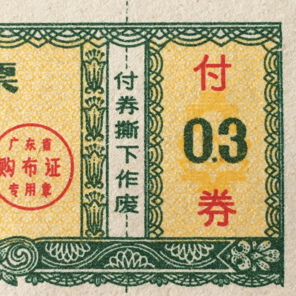       1980年广东省布票叁市寸全新品相未流通1枚原版真品如图供应票证旧藏文玩艺术收藏