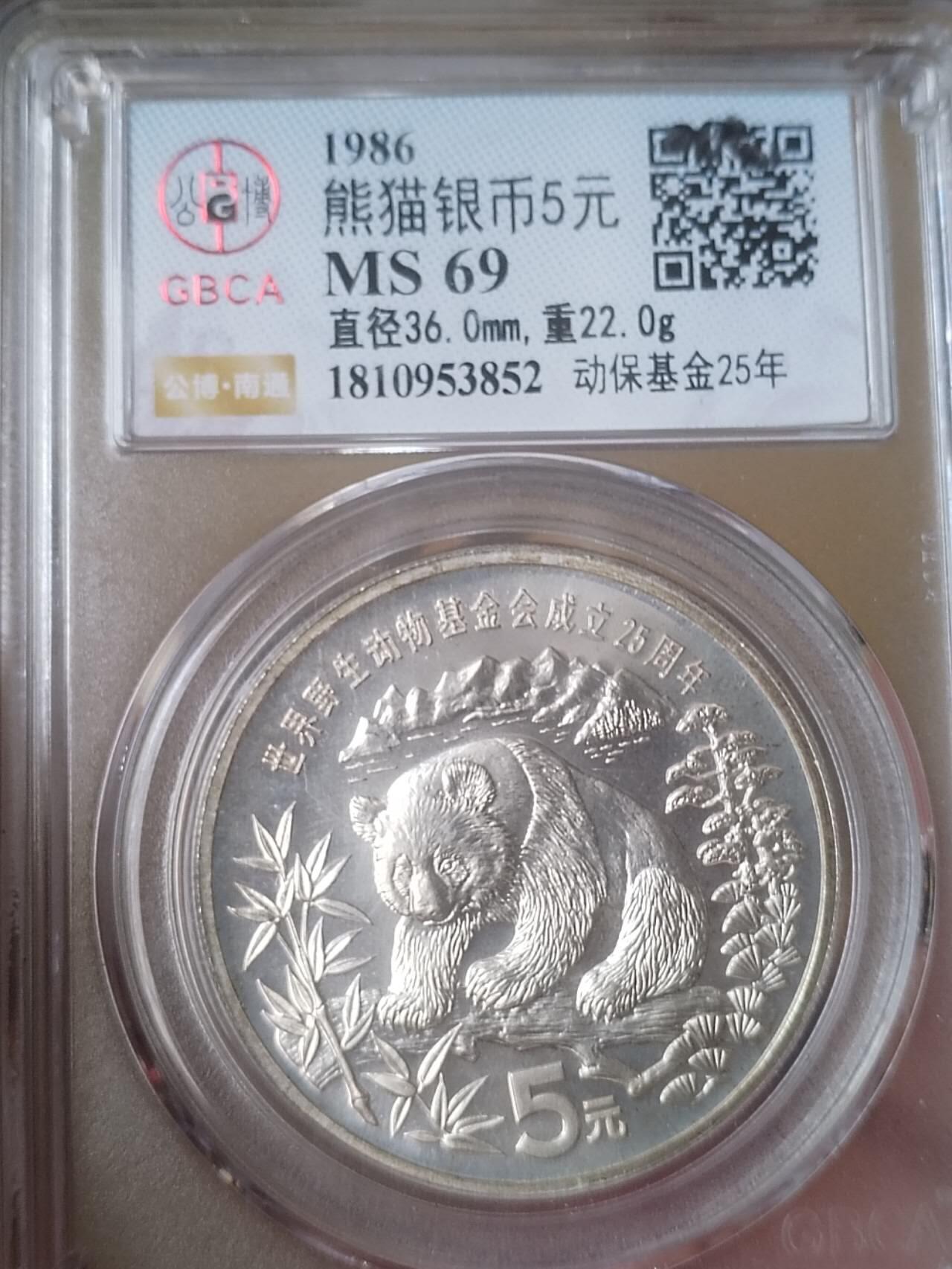 1986年 熊猫银币5元。动物保护基金25年。