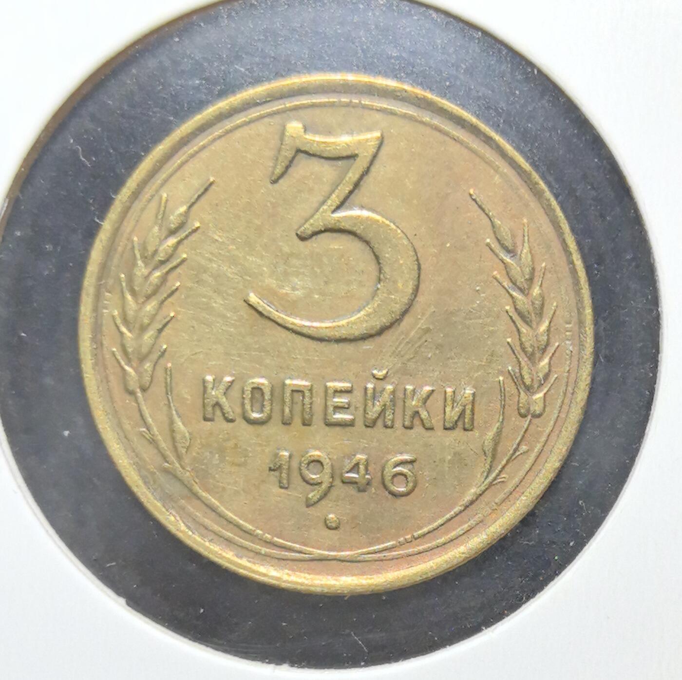 外国优质老铜币银币苏联纪念章，每周六晚九点倒数截拍，满百包邮可寄存，持续收拍 苏联1946年3戈比铜币，正面苏联国徽象征战后复兴，镰刀锤子与麦穗纹饰清晰有力，背面面值与年份见证冷战初期，铜质包浆温润，是极具红色历史与收藏价值的苏联钱币入门经典。