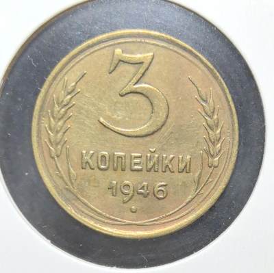 外国优质老铜币银币苏联纪念章，每周六晚九点倒数截拍，满百包邮可寄存，持续收拍 - 苏联1946年3戈比铜币，正面苏联国徽象征战后复兴，镰刀锤子与麦穗纹饰清晰有力，背面面值与年份见证冷战初期，铜质包浆温润，是极具红色历史与收藏价值的苏联钱币入门经典。