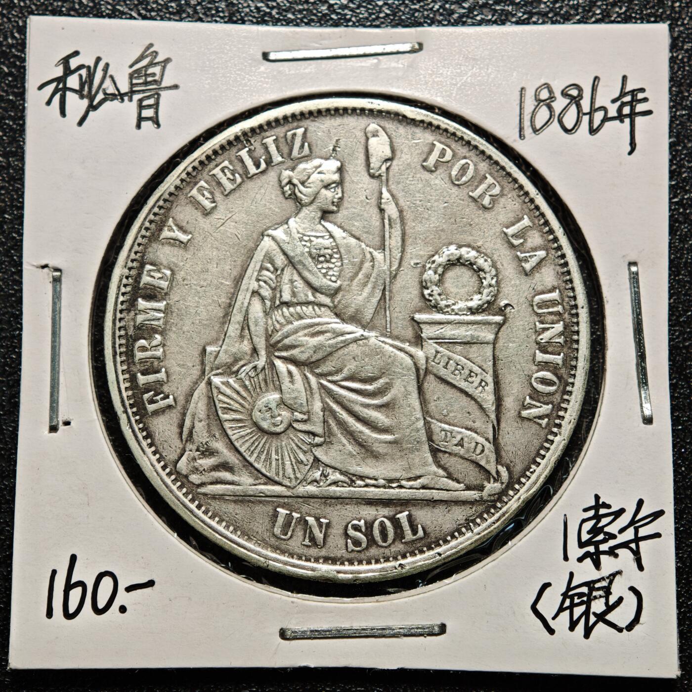【德藏】世界币章拍卖第168期（拍品征集中~欢迎藏友联系） 老藏家集藏系列之- 1886年 秘鲁1索尔银币 900银 重约：24.9g 入册20余年·附有当年购入价