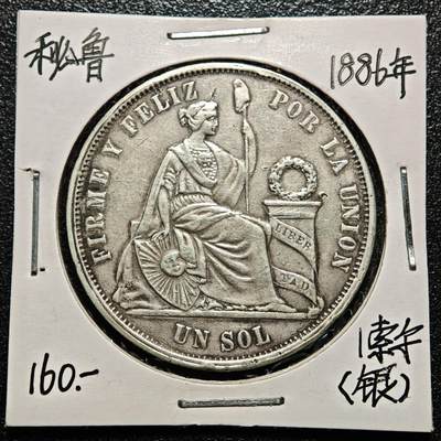 【德藏】世界币章拍卖第168期（拍品征集中~欢迎藏友联系） - 老藏家集藏系列之- 1886年 秘鲁1索尔银币 900银 重约：24.9g 入册20余年·附有当年购入价