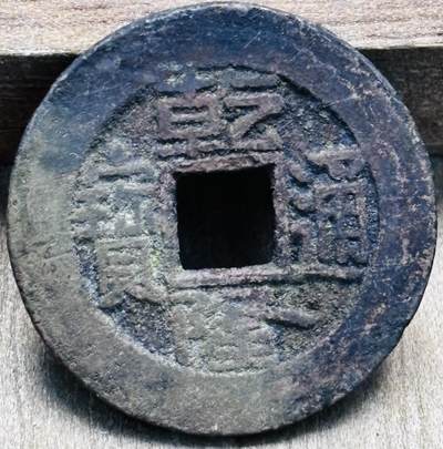 文馨钱币收藏第 297 场，银币，古钱币，铜元场，长期接代拍业务 - 乾隆通宝宝泉局，角头通八贝足，九级币，直径 23.9×1.3mm