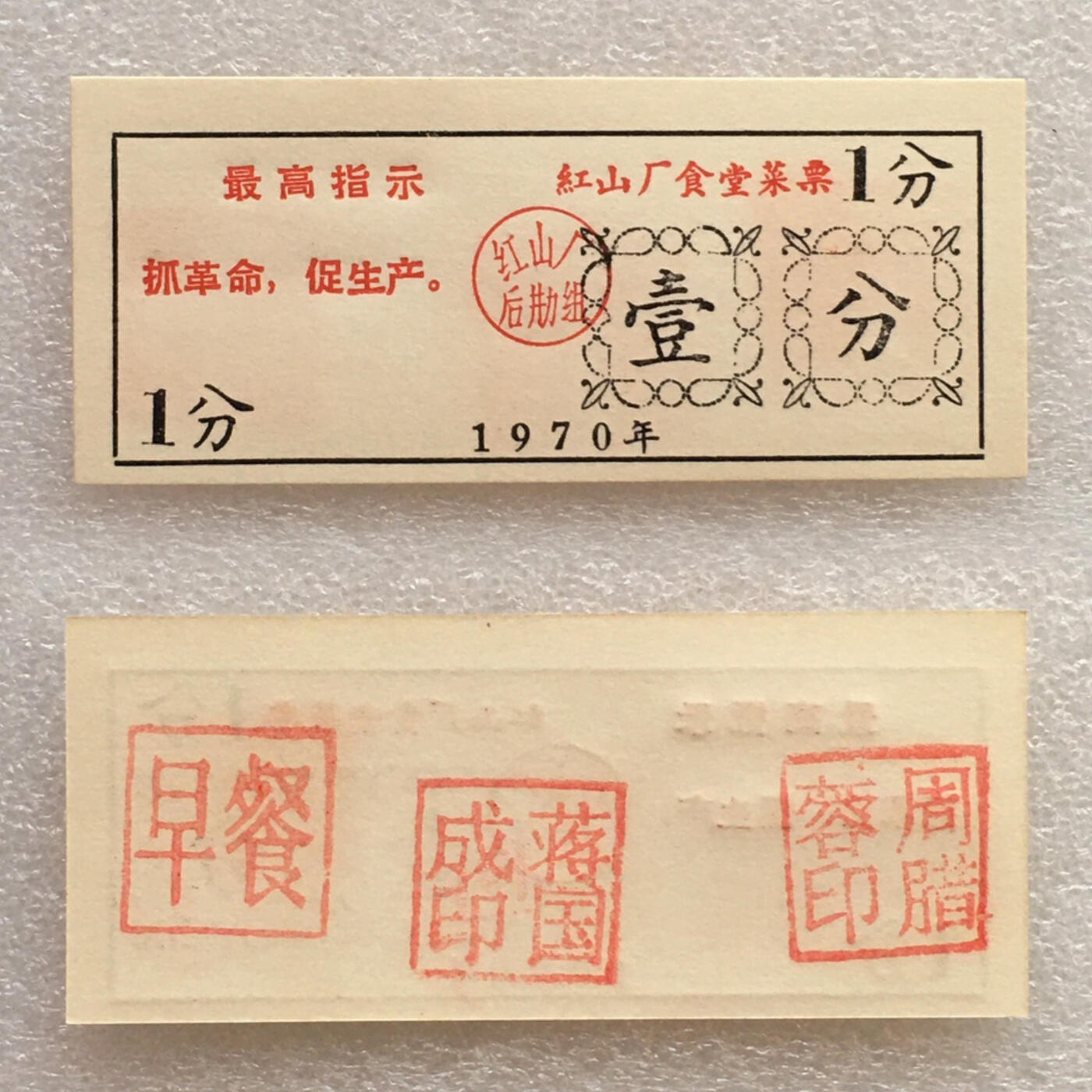         珍稀雨露1970年红山厂食堂菜票壹分全新品相未流通1枚原版真品如图供应票证旧藏文玩艺术收