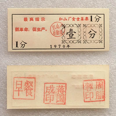         珍稀雨露1970年红山厂食堂菜票壹分全新品相未流通1枚原版真品如图供应票证旧藏文玩艺术收 -         珍稀雨露1970年红山厂食堂菜票壹分全新品相未流通1枚原版真品如图供应票证旧藏文玩艺术收