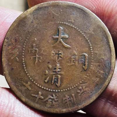 文馨钱币收藏第 297 场，银币，古钱币，铜元场，长期接代拍业务 - 大清铜币中心汴当制钱十文，宣统年龙