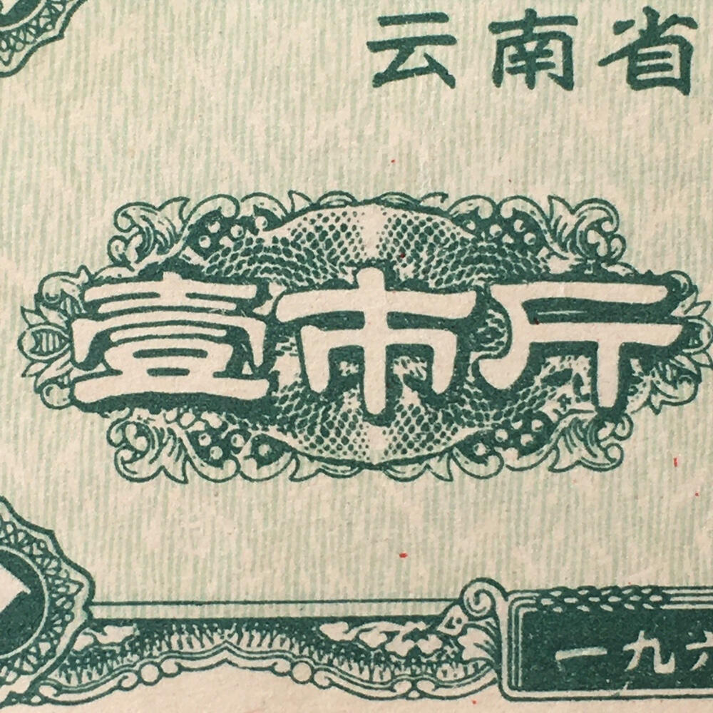       1964年云南省地方粮票壹市斤流通8品左右1枚原版真品如图供应票证旧藏文玩艺术收藏