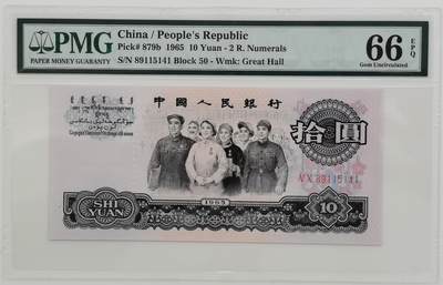 博洋堂世界钱币拍卖第165期（全场包邮） - PMG 66EPQ 三版人民币1965年10元