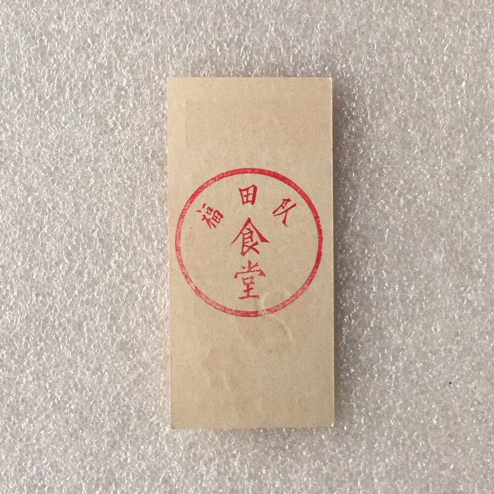         带雨露2分广东福田队食堂专用饭票全新品相1枚真品如图供应票证旧藏文玩艺术收藏