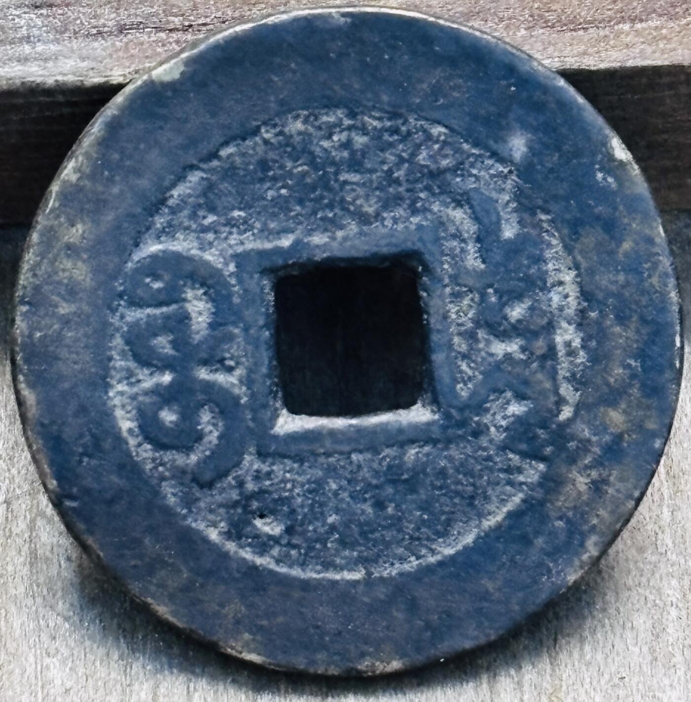 文馨钱币收藏第 297 场，银币，古钱币，铜元场，长期接代拍业务 乾隆通宝宝泉局，三角双点通中字，直径 24.2×1.1mm