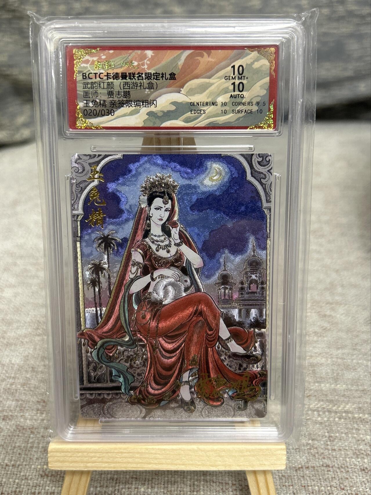 喜灰玩卡拍卖第五期，接拍品0佣金，欢迎送拍，释放现金流，让自己有资金可以购买更多喜欢的卡牌，让别的卡友能淘到更多心仪的卡牌 卡德曼西游 贾志鹏老师亲签 玉兔精 限编020/030编