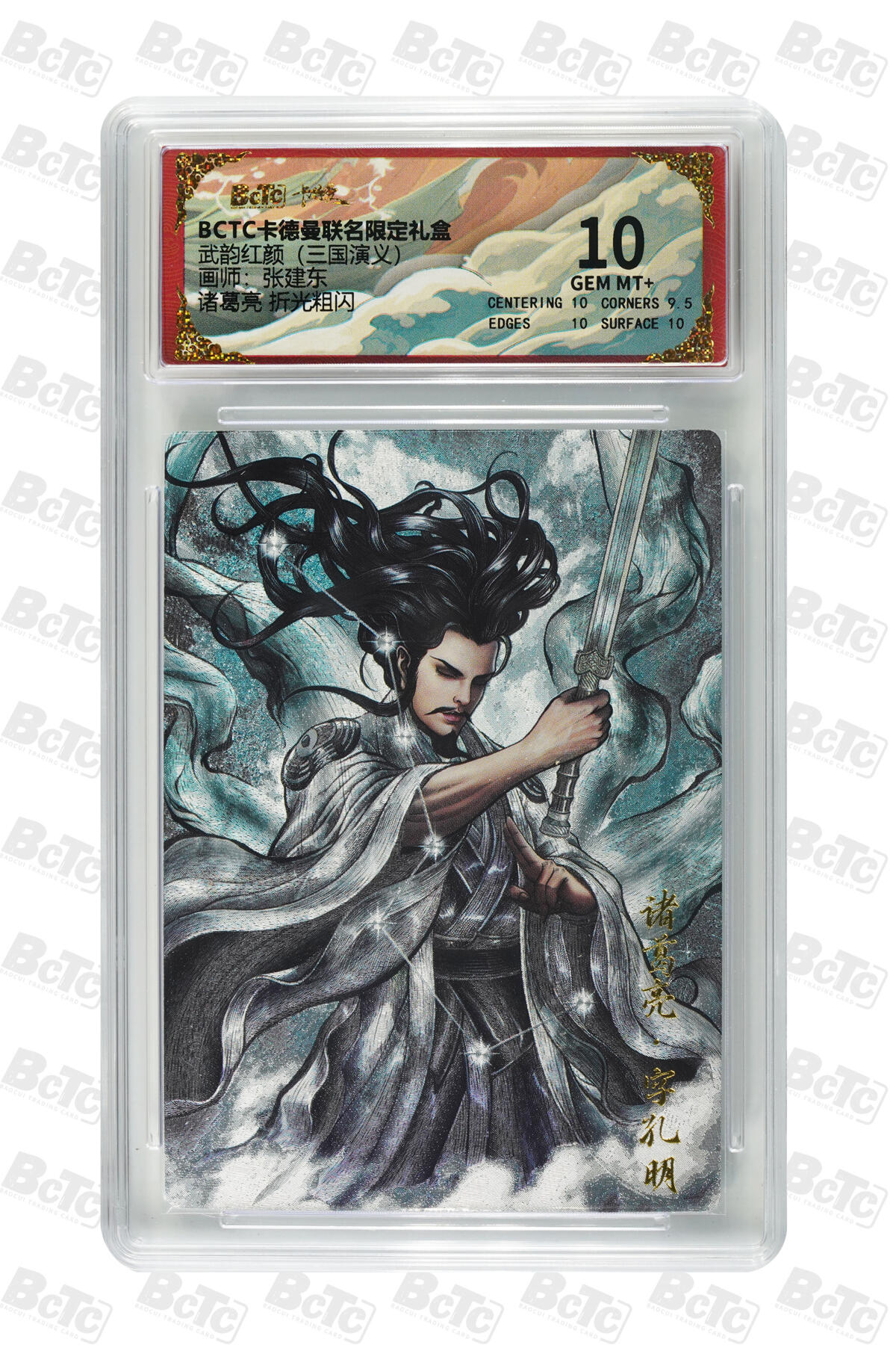 喜灰玩卡拍卖第五期，接拍品0佣金，欢迎送拍，释放现金流，让自己有资金可以购买更多喜欢的卡牌，让别的卡友能淘到更多心仪的卡牌 卡德曼三国 张建东老师绘 诸葛亮 折光粗闪 