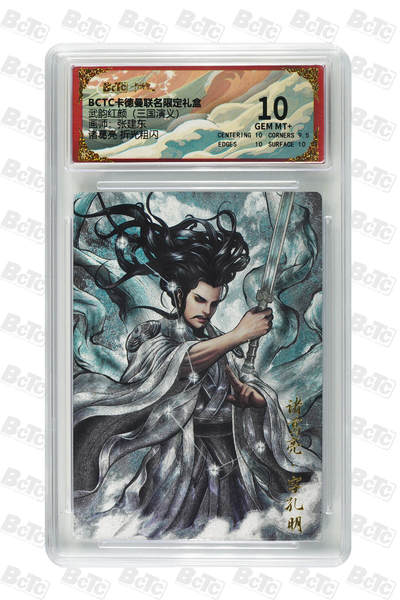 喜灰玩卡拍卖第五期，接拍品0佣金，欢迎送拍，释放现金流，让自己有资金可以购买更多喜欢的卡牌，让别的卡友能淘到更多心仪的卡牌 - 卡德曼三国 张建东老师绘 诸葛亮 折光粗闪 