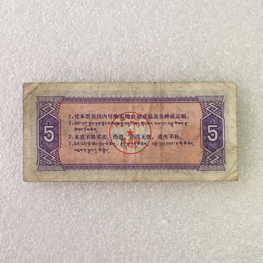       1973年西藏自治区粮票伍市斤流通8品1枚原版真品如图供应票证旧藏文玩艺术收藏