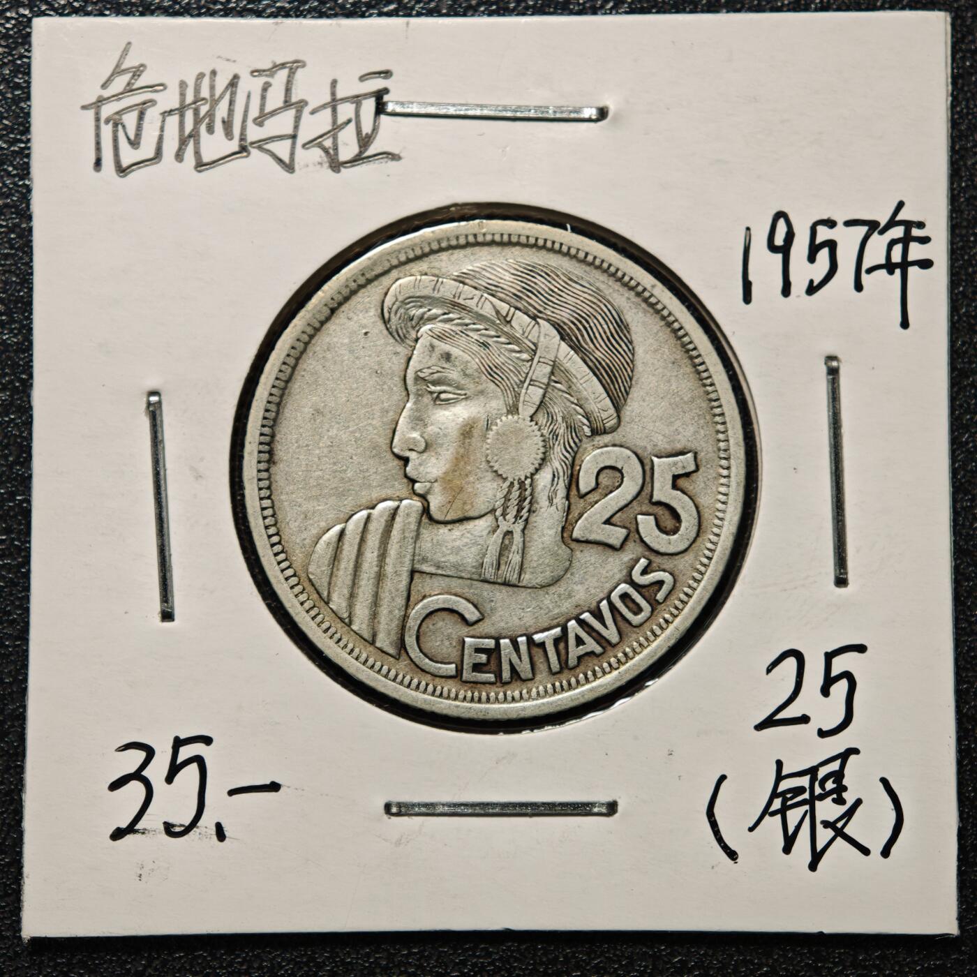 【德藏】世界币章拍卖第168期（拍品征集中~欢迎藏友联系） 老藏家集藏系列之- 1957年 危地马拉25分银币 720银 直径约：27mm；重约：8.3g 入册20余年·附有当年购入价