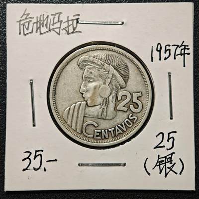 【德藏】世界币章拍卖第168期（拍品征集中~欢迎藏友联系） - 老藏家集藏系列之- 1957年 危地马拉25分银币 720银 直径约：27mm；重约：8.3g 入册20余年·附有当年购入价