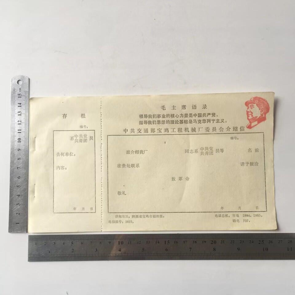 02c红色收藏毛语录介绍信1张库存旧藏文玩艺术收藏