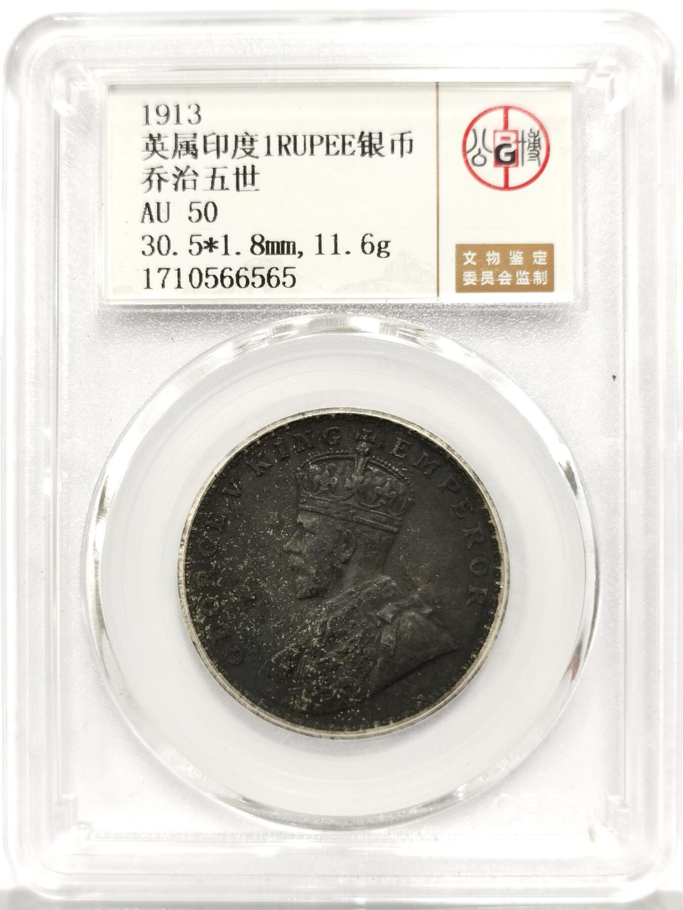 博洋堂世界钱币拍卖第165期（全场包邮） 公博 AU50 英属印度1913年乔治五世1卢比银币，美品黑包浆