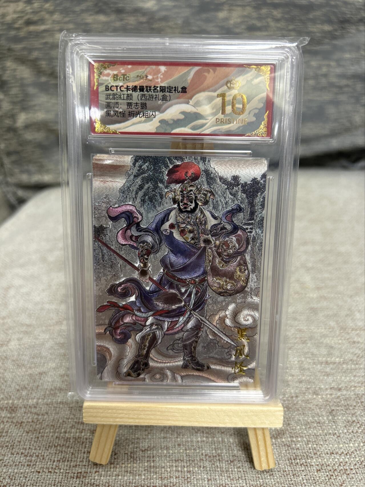 喜灰玩卡拍卖第五期，接拍品0佣金，欢迎送拍，释放现金流，让自己有资金可以购买更多喜欢的卡牌，让别的卡友能淘到更多心仪的卡牌 【爆金】卡德曼西游 贾志鹏老师绘 黑风怪 折光粗闪