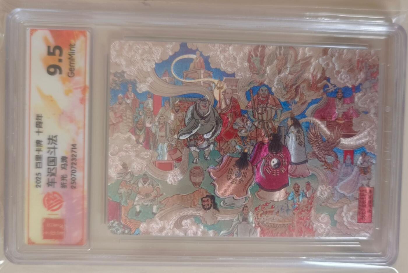 龙虎卡牌-七九场（满200元包邮，无佣金，每周六结拍，欢迎送拍） 粗闪评级卡 百里卡牌 冯涛 - 车迟国斗法 9.5G